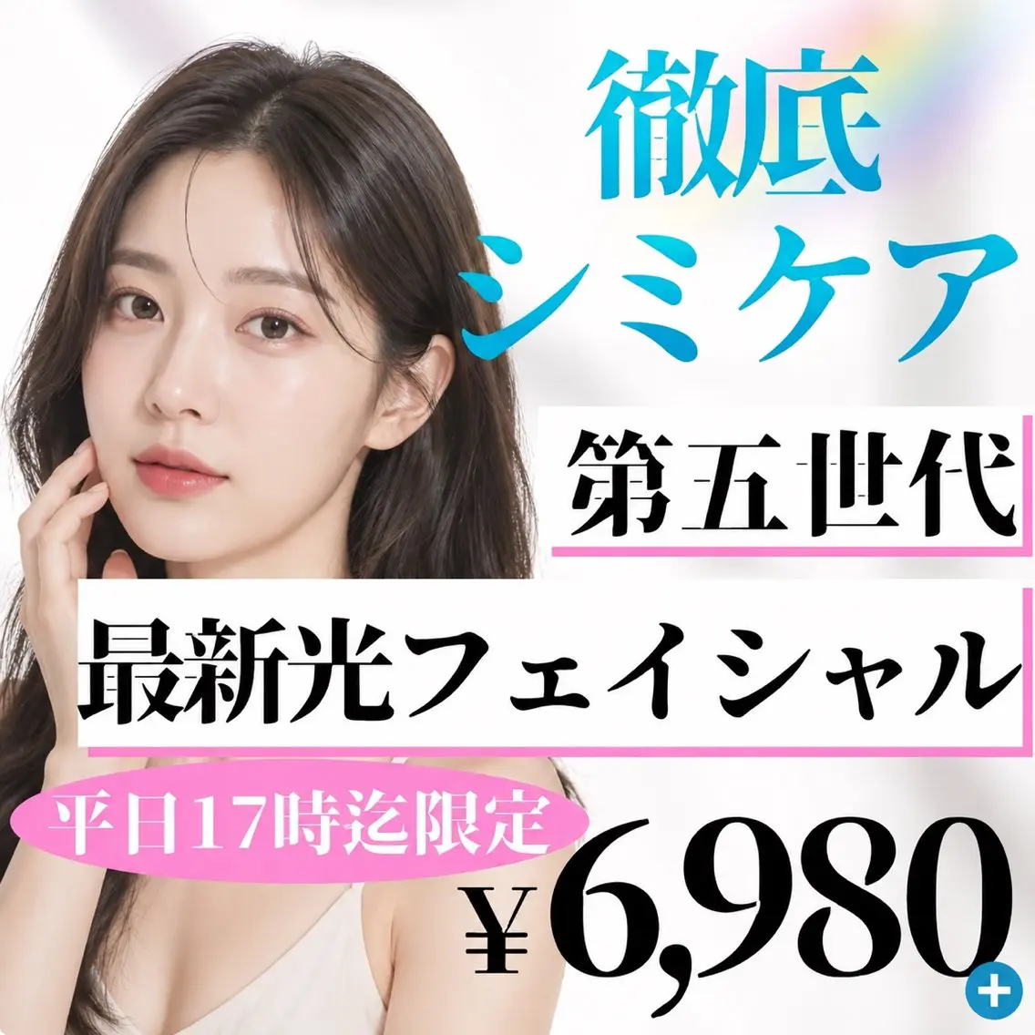 【minimo価格‼︎】シミ・そばかす集中ケア！光フェイシャル🫧の写真