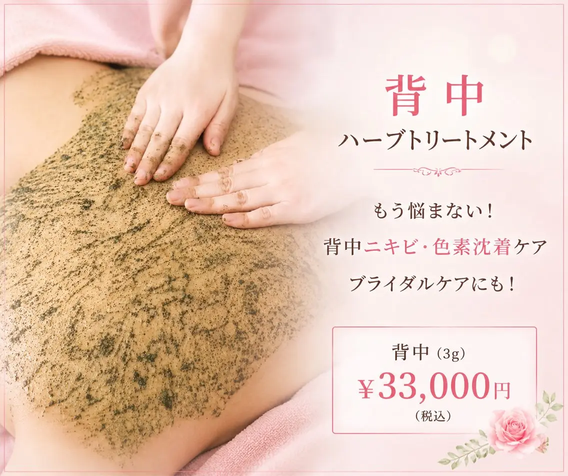 背中トラブル改善！【リアボーテ】ハーブトリートメント　背中3gの写真