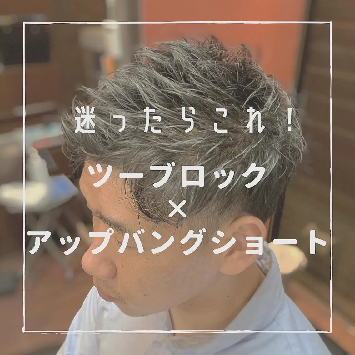 メンズ プレミアムバーバー 草野のヘアスタイル