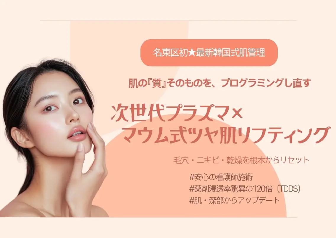【✨💗最強肌管理✨💗】プラズマ×マウム式ツヤ肌リフティングの写真