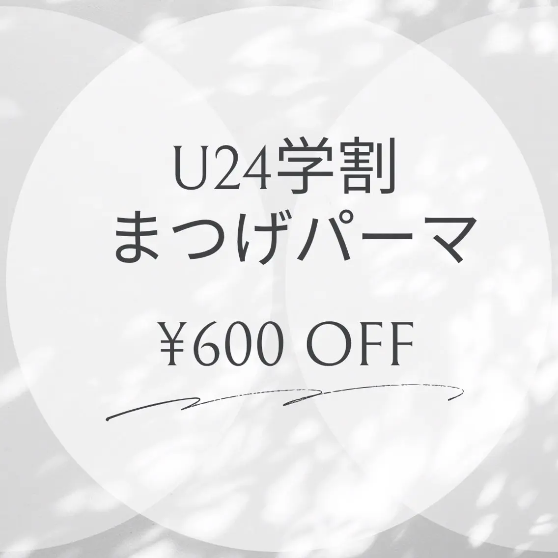【U24】学割 まつげパーマ(上)の写真