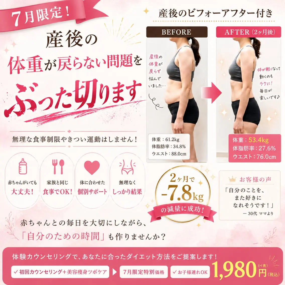 【7月限定】産後の体重が戻らないのをぶった切りダイエットカウンセリング1980円の写真
