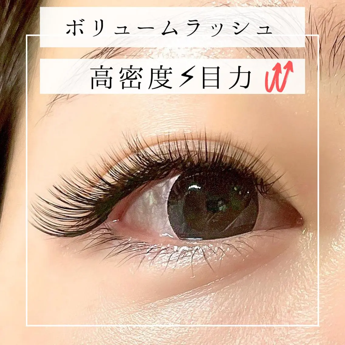 マツエク・マツパ ボリュームラッシュ SIANQCA 代表LINAのマツエク・マツパデザイン