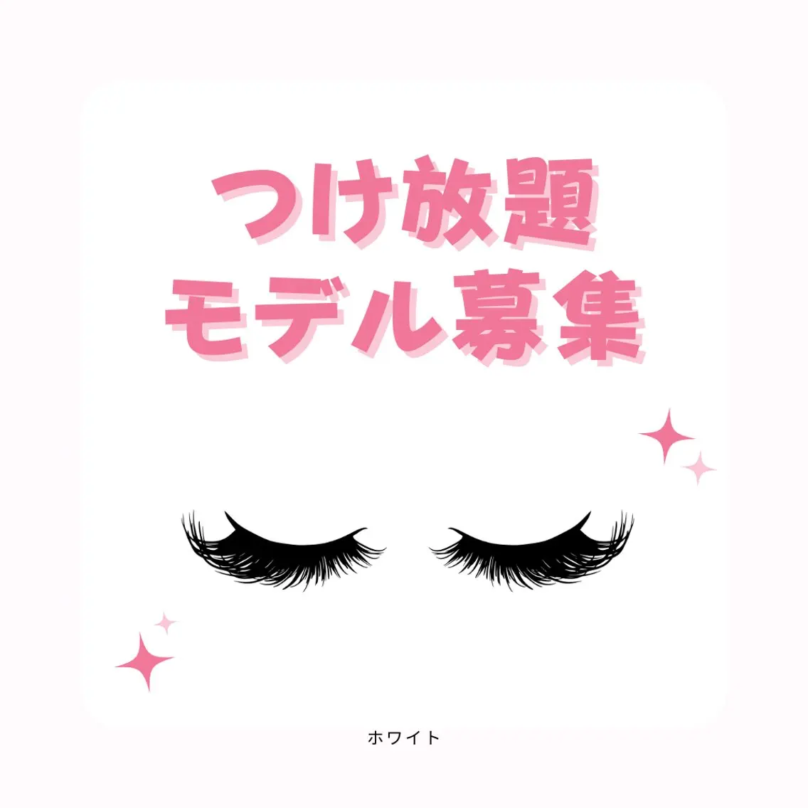 マツエク・マツパ アイラッシュ ホワイトニング四日市のマツエク・マツパデザイン