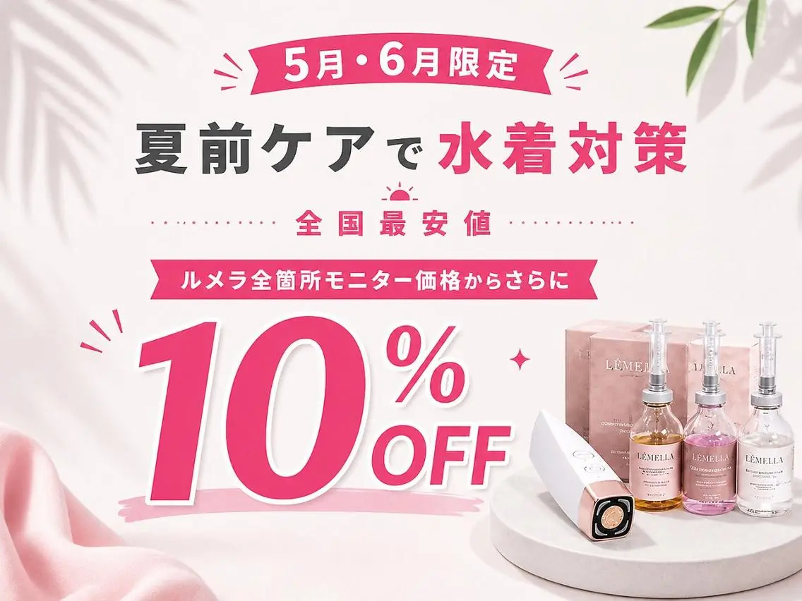 【全国最安値】夏前の黒ずみ対策|ルメラ〈乳輪〉モニター価格からさらに10%OFF♪の写真