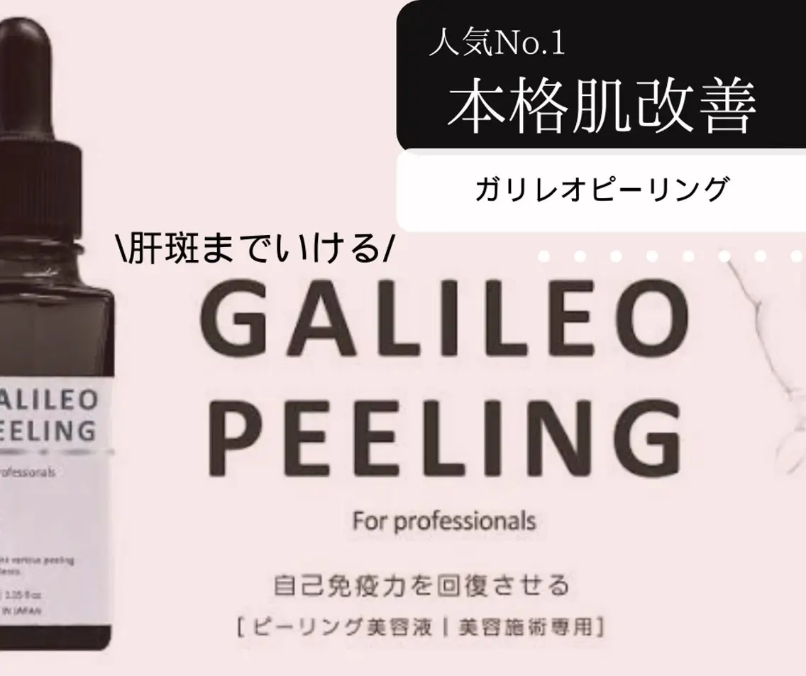 【徹底肌改善】人気No.1☆医療×エステ「肌免疫」ガリレオピーリング11,000円の写真