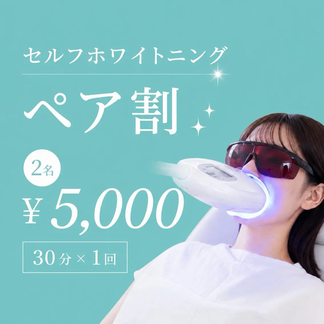 💎ペア割🩵セルフホワイトニング💎の写真