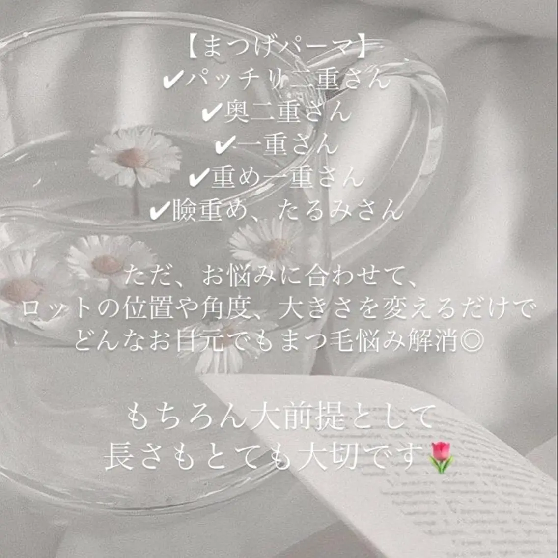 マツエク・マツパ パリジェンヌラッシュリフト まつげパーマ MIZUKI🪽🫧 自由が丘🌷のマツエク・マツパデザイン