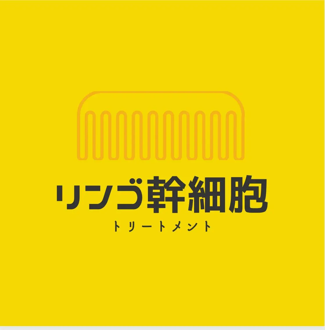 髪質改善のプロ✨りな さんのその他イメージ