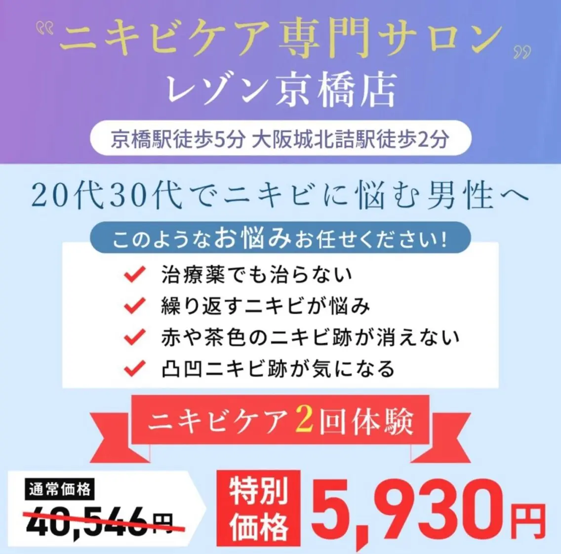 《メンズ限定》社会人割長年の悩みのニキビ・ニキビ跡に◎本気のニキビ対策なら！ニキビケア2回体験　[大阪城北詰駅/京橋駅]の写真