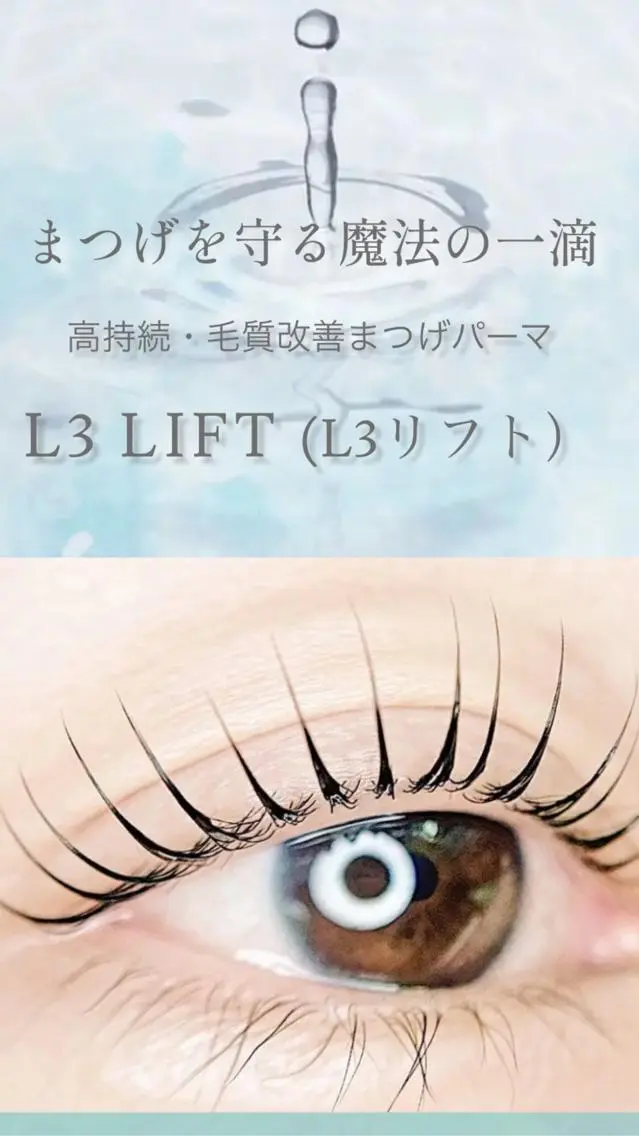 自まつ毛改善カール⭐️L3ラッシュリフトの写真