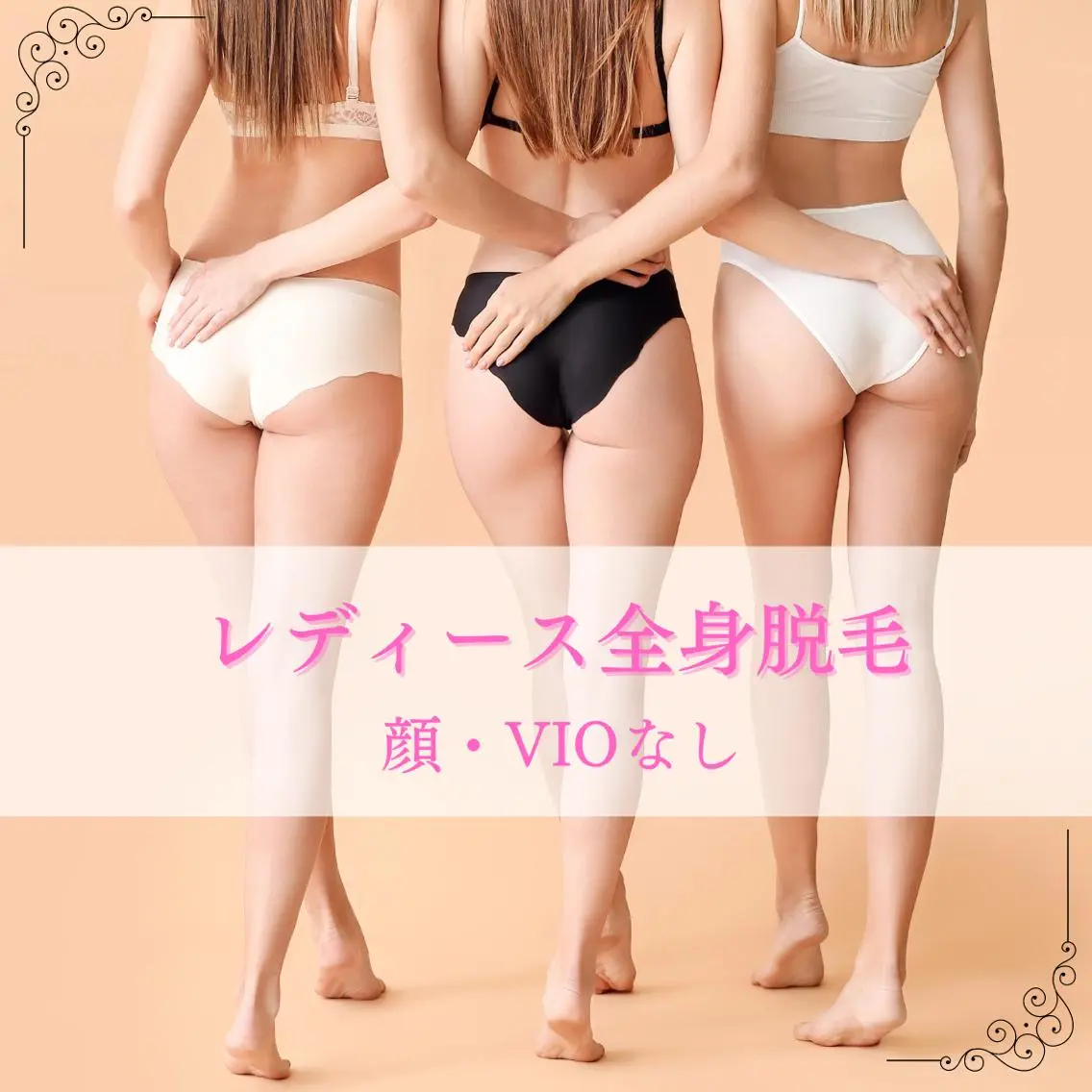 《初回限定価格》レディース全身脱毛（顔・VIOなし）の写真