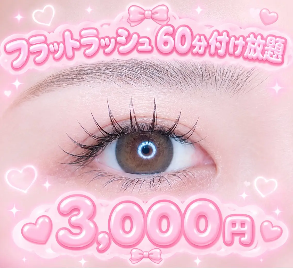 フラットラッシュ60分付け放題🍒🩷オフ無料の写真