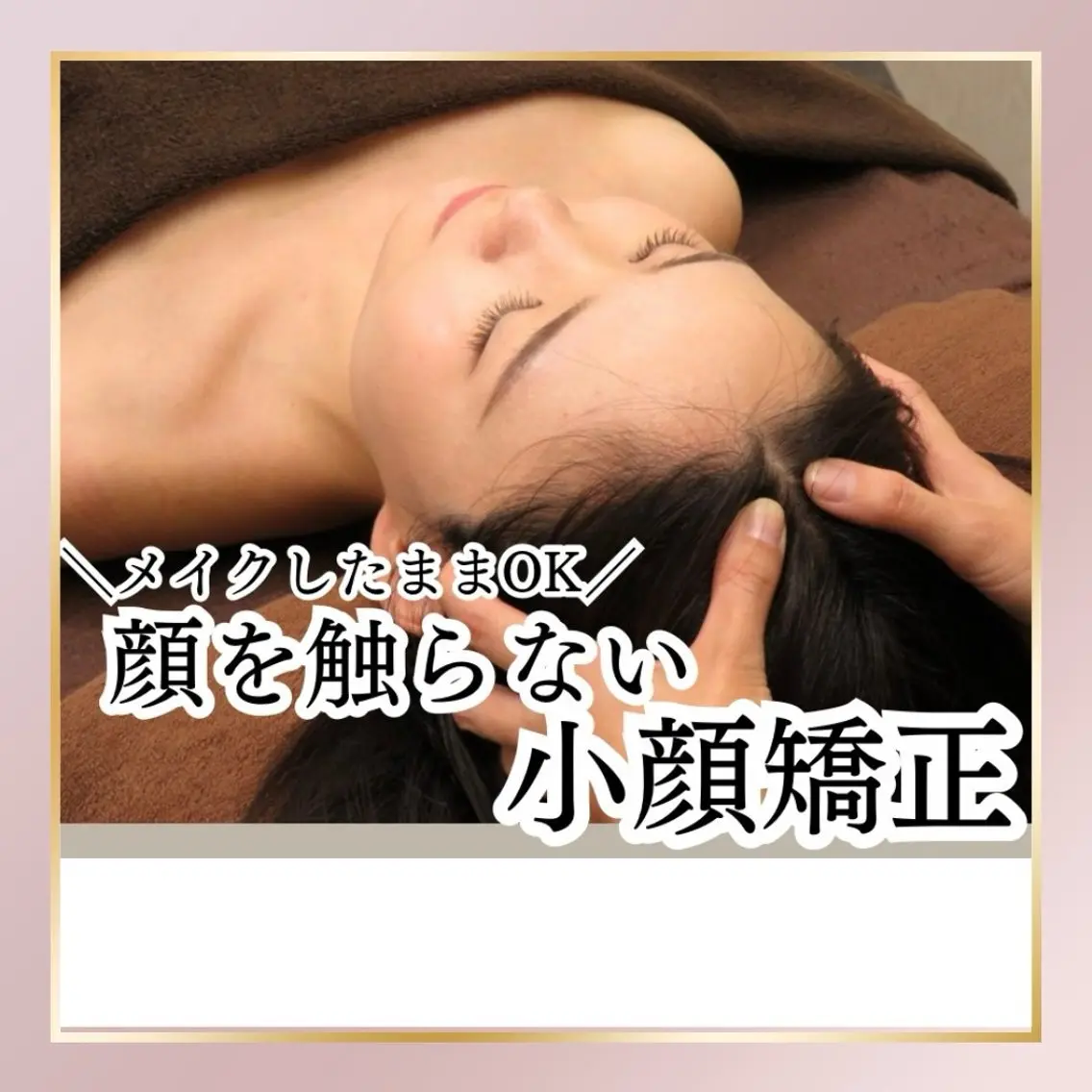 💆♀️顔を触らない小顔矯正&ヘッドスパ💆♀️✨ 30分4400円の写真