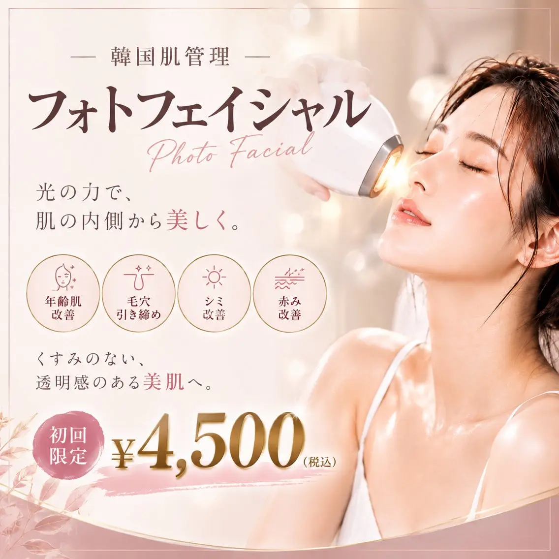 【韓国肌管理】光フェイシャル｜美肌パック付き¥4500円✨の写真