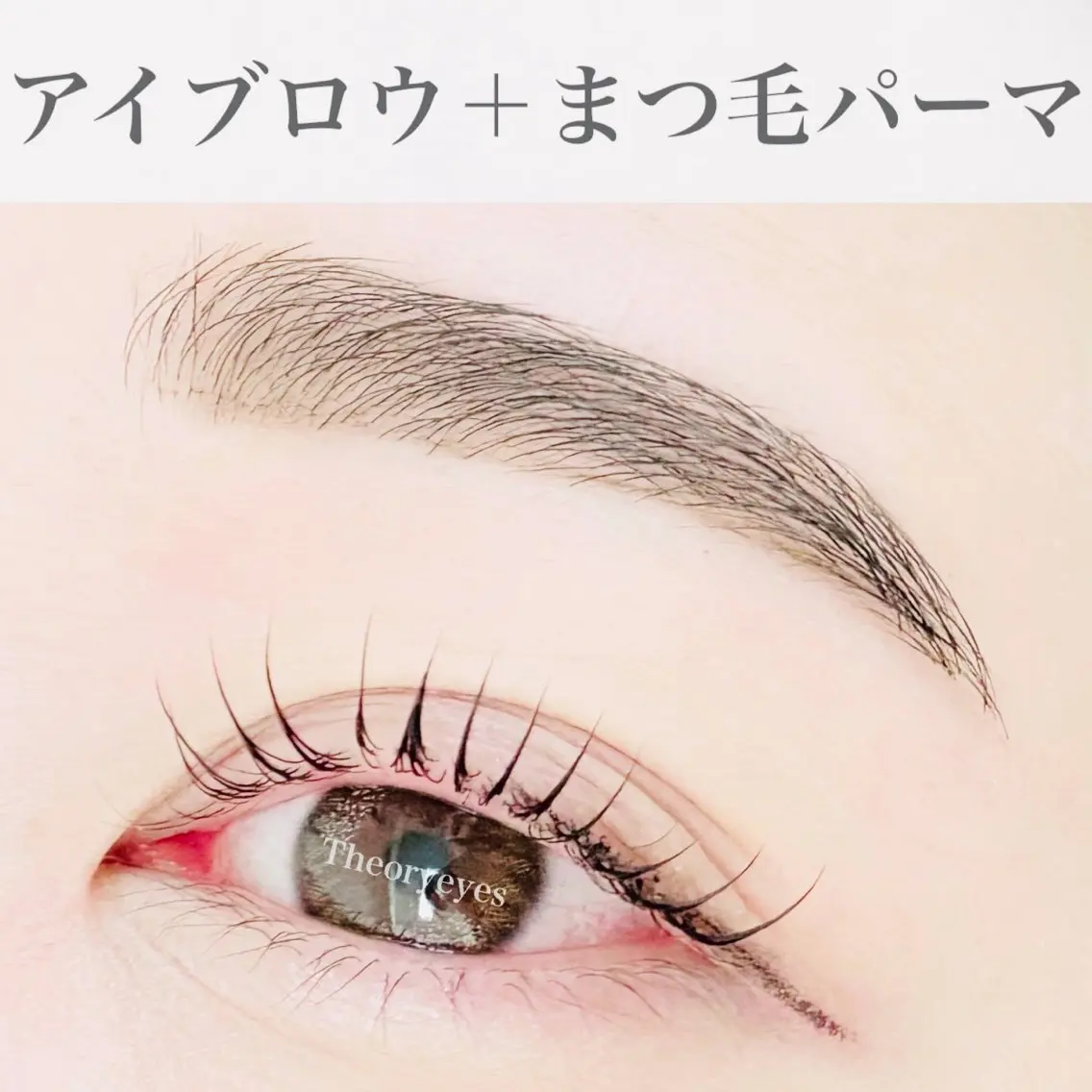 マツエク・マツパ 一重×まつ毛パーマ Theoryeyes 松岡のマツエク・マツパデザイン