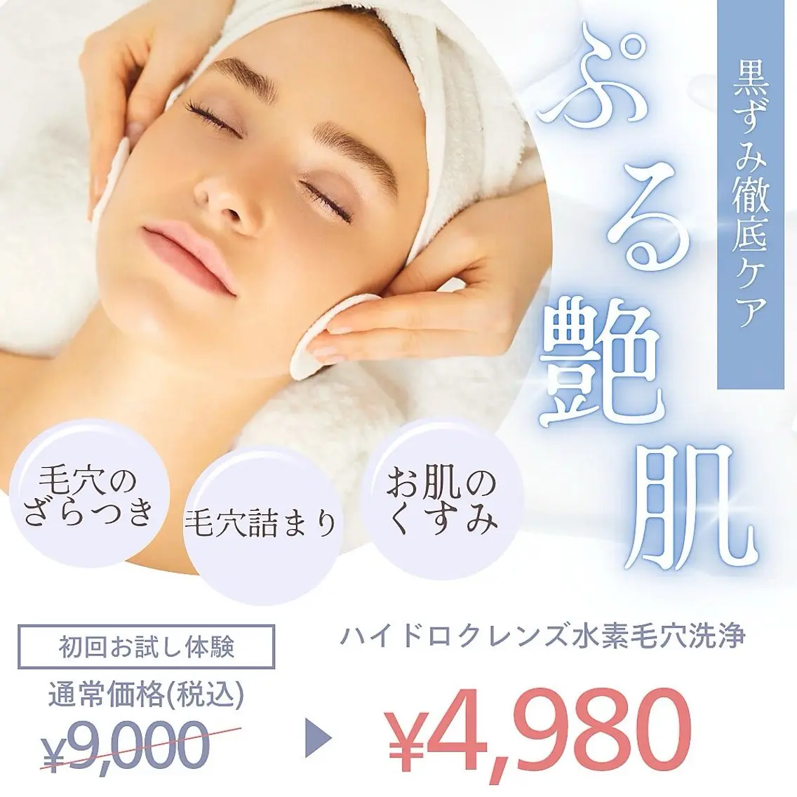 ハイドロクレンズ水素毛穴洗浄💎9,000円→4,980円の写真