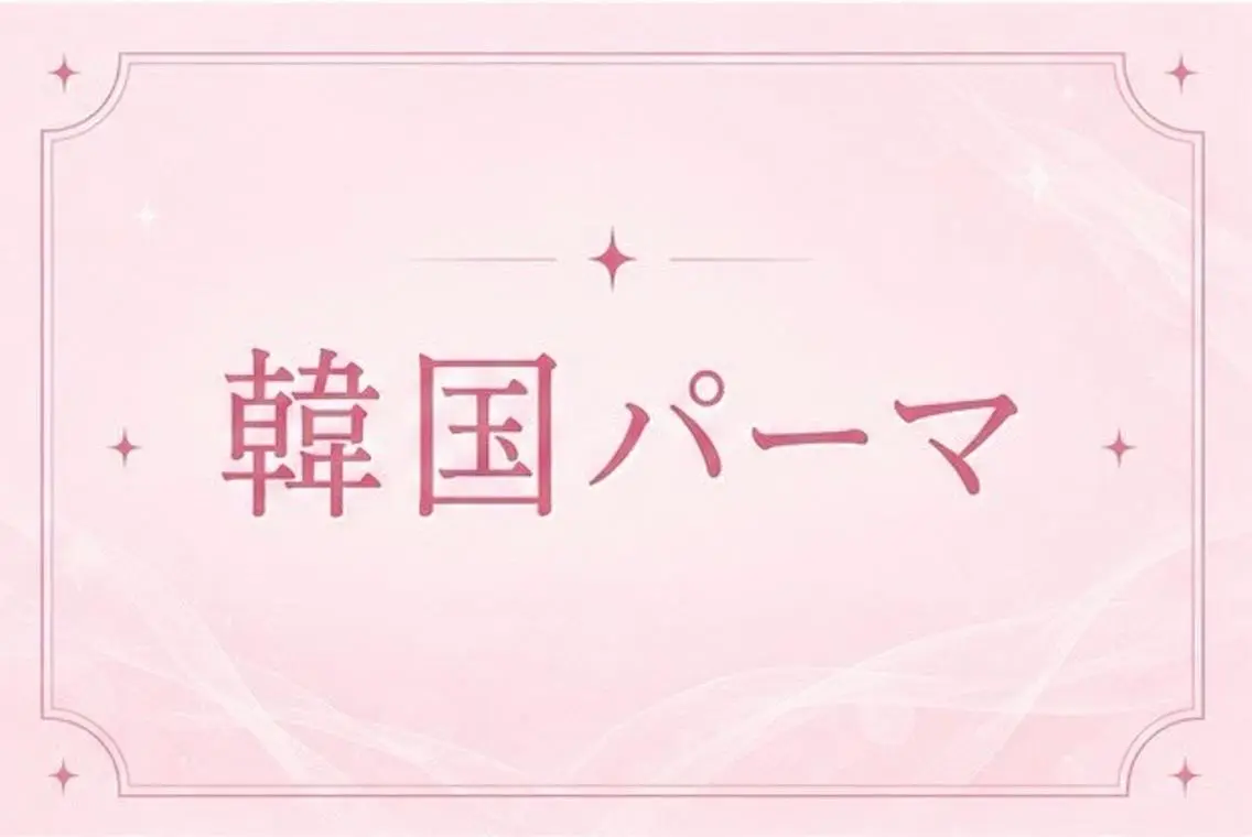 マツエク・マツパ memelu 茨木店のマツエク・マツパデザイン
