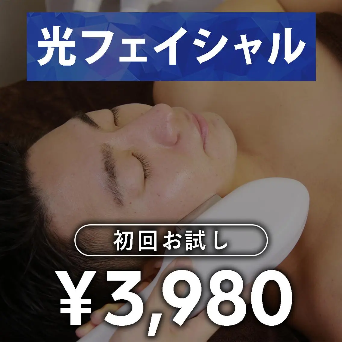 光フェイシャル　初回お試しの写真