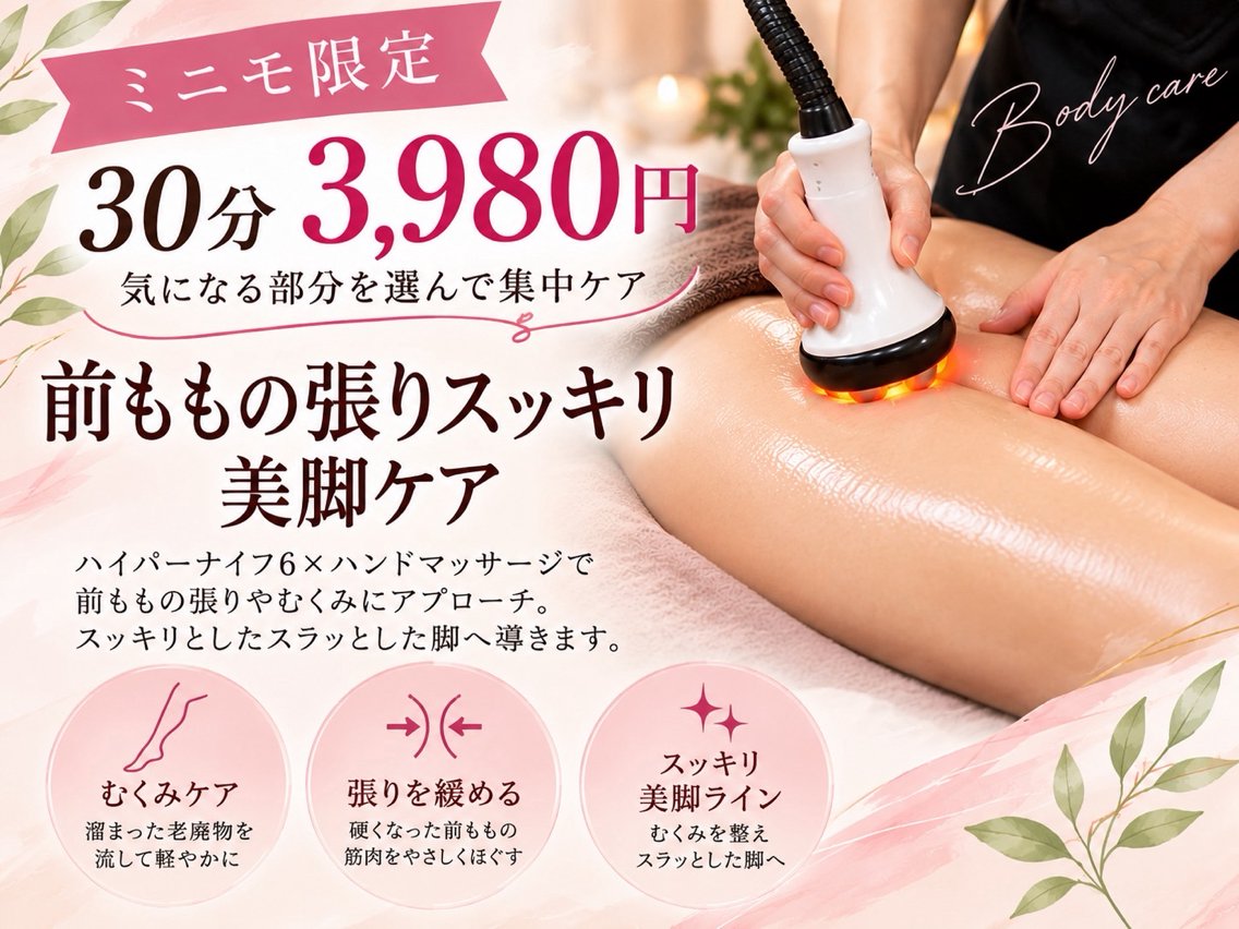 【ミニモ限定】前ももの張りスッキリ美脚ケア30分 ¥3,980の写真
