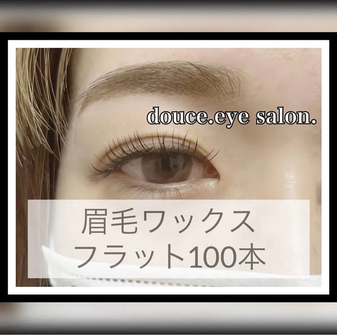 マツエク・マツパ フラットラッシュ mes yeux eye salon.の眉毛・アイブロウイメージ