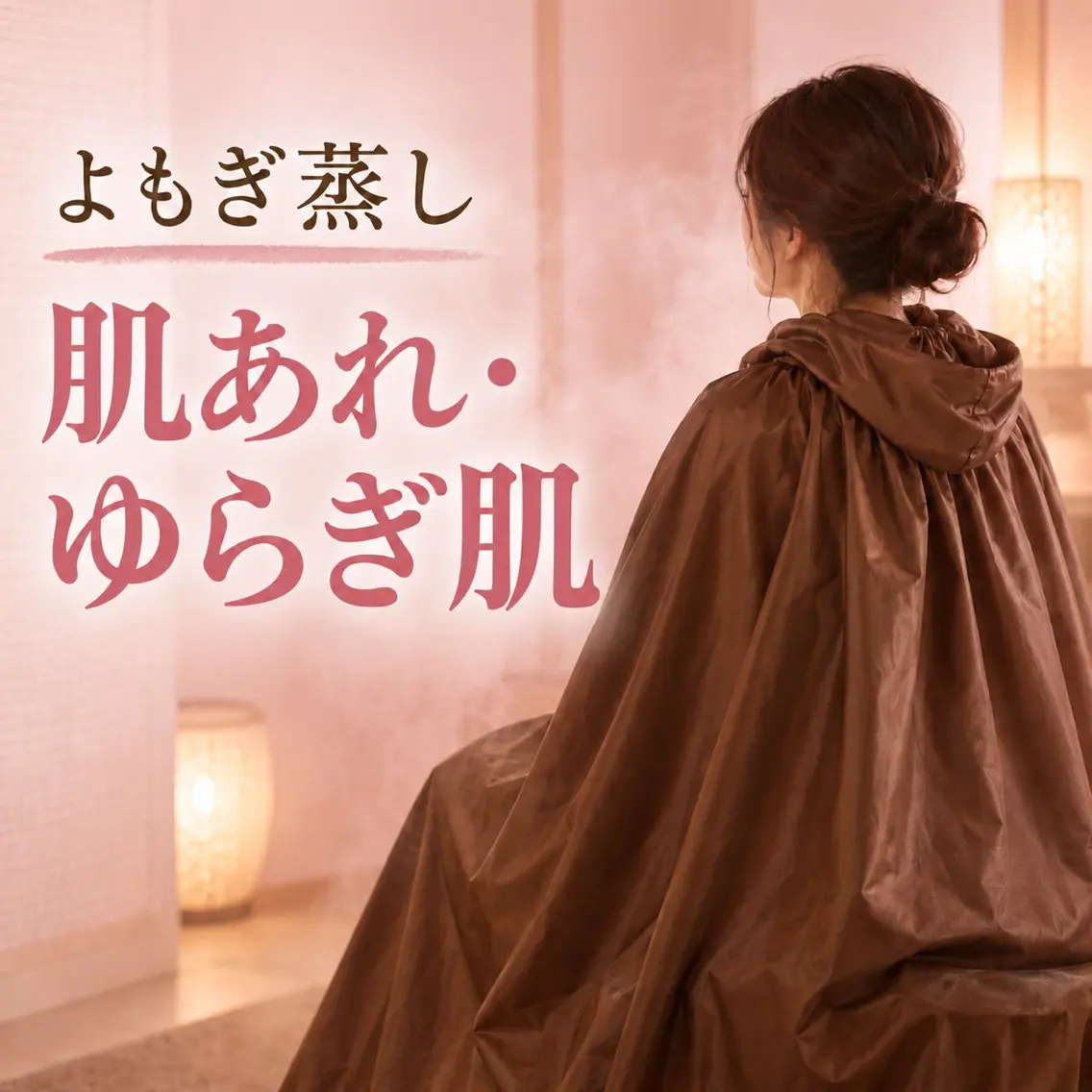 【肌あれ・ゆらぎ肌】美肌和漢ブレンド｜漢方よもぎ蒸しの写真