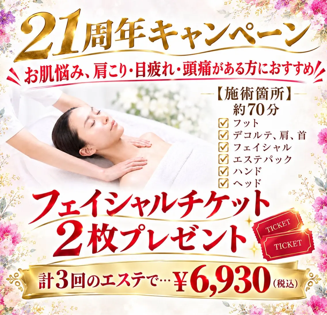 21周年キャンペーン㊗️約70分エステにお越しのお客様へ2回分フェイシャルエステ券プレゼント🎁計3回のエステプラン✨の写真