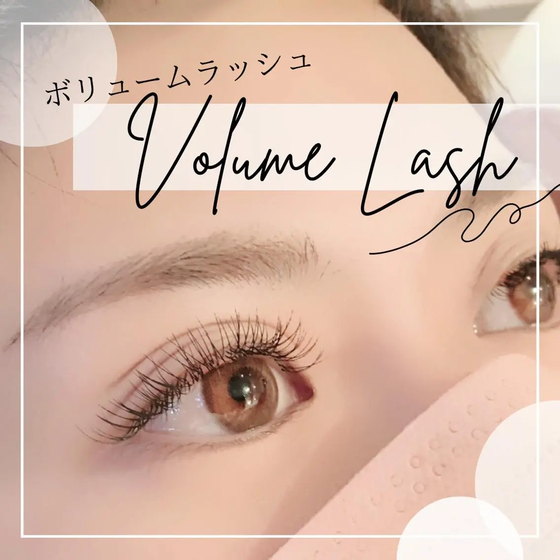 ボリュームラッシュ 140束 【オフ+1000円】の写真