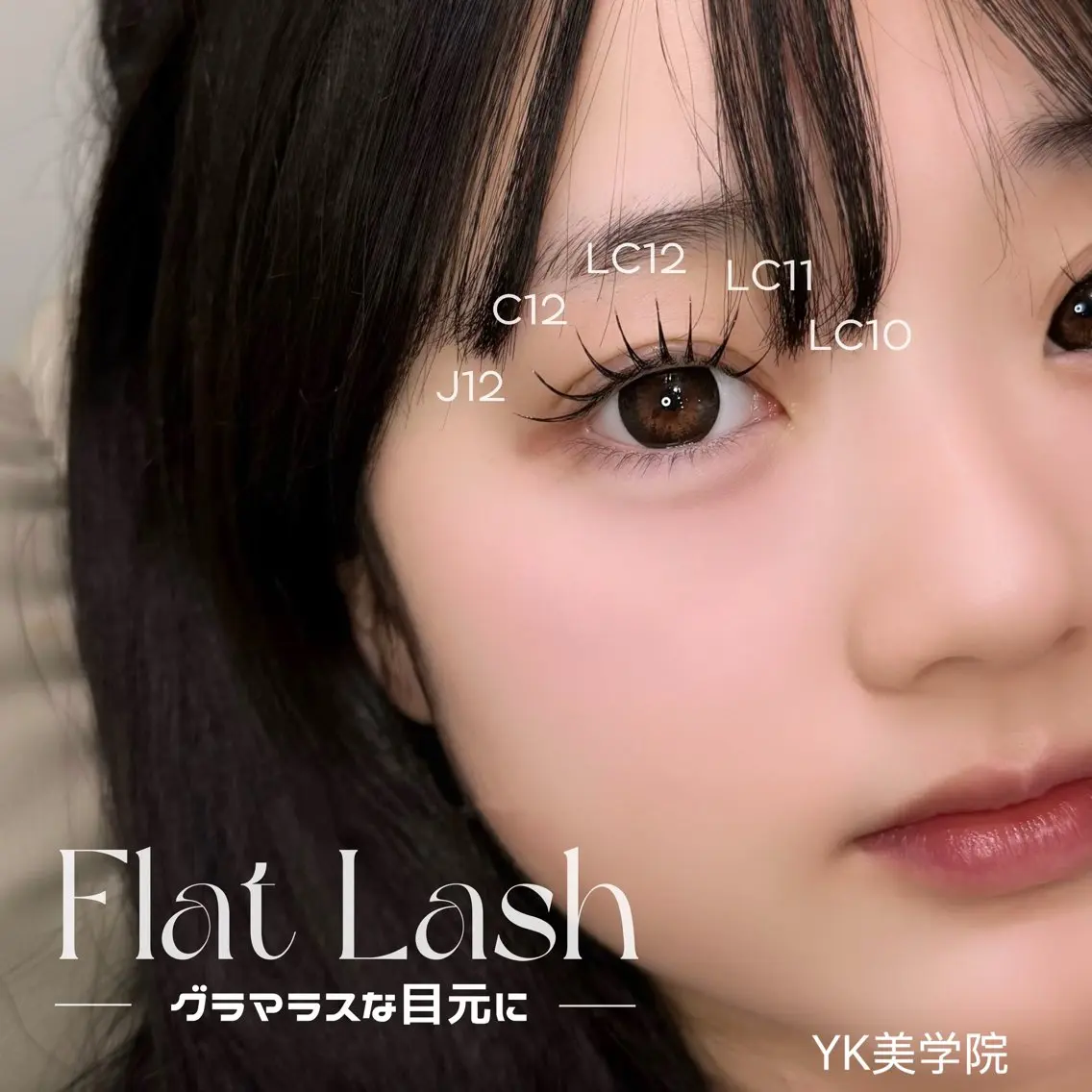 マツエク・マツパ バインドロック 束感まつ毛 フラットラッシュ ナチュラル パリジェンヌラッシュリフト マツエク YK マツエクのマツエク・マツパデザイン