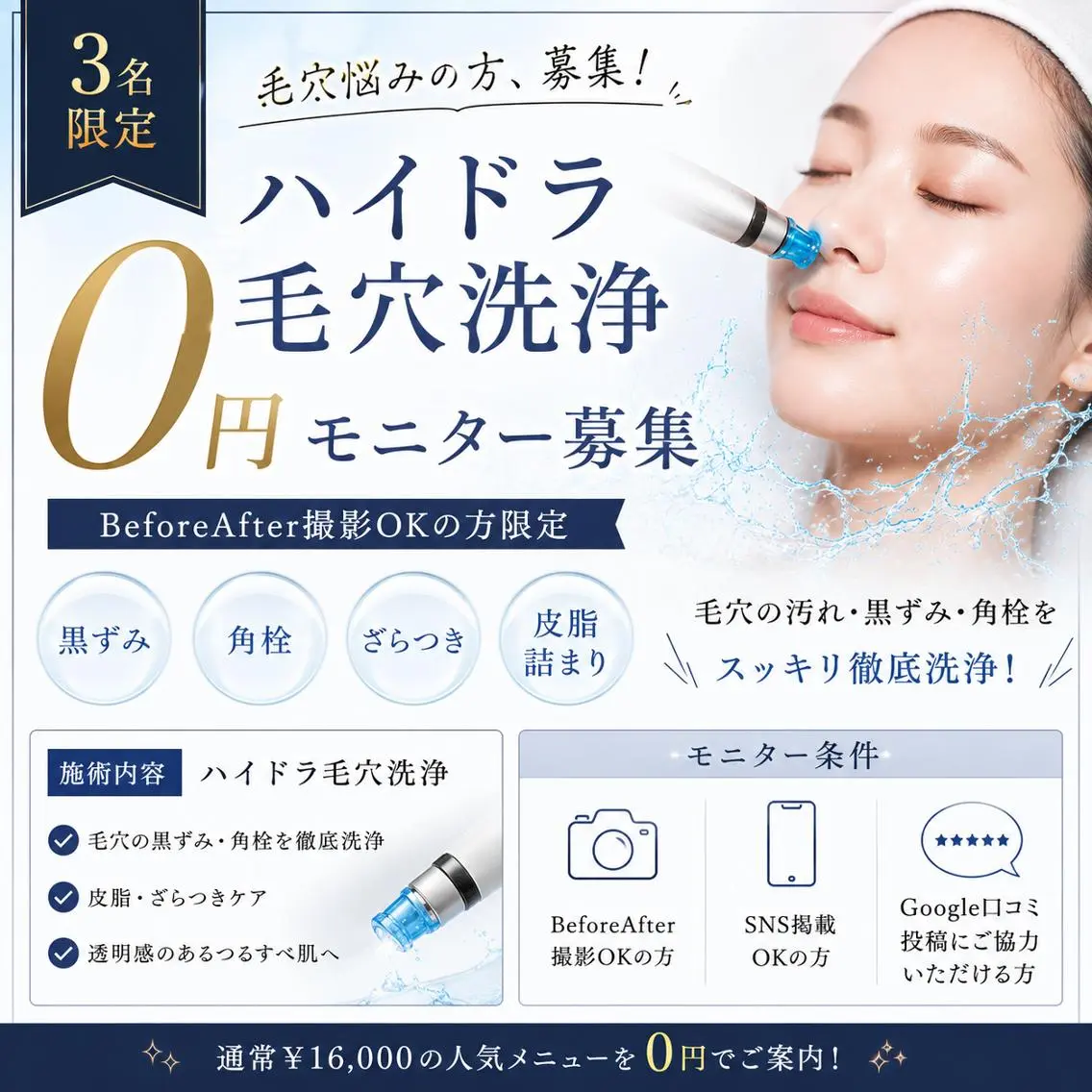 【毛穴悩み募集】ハイドラ毛穴洗浄0円モニターの写真