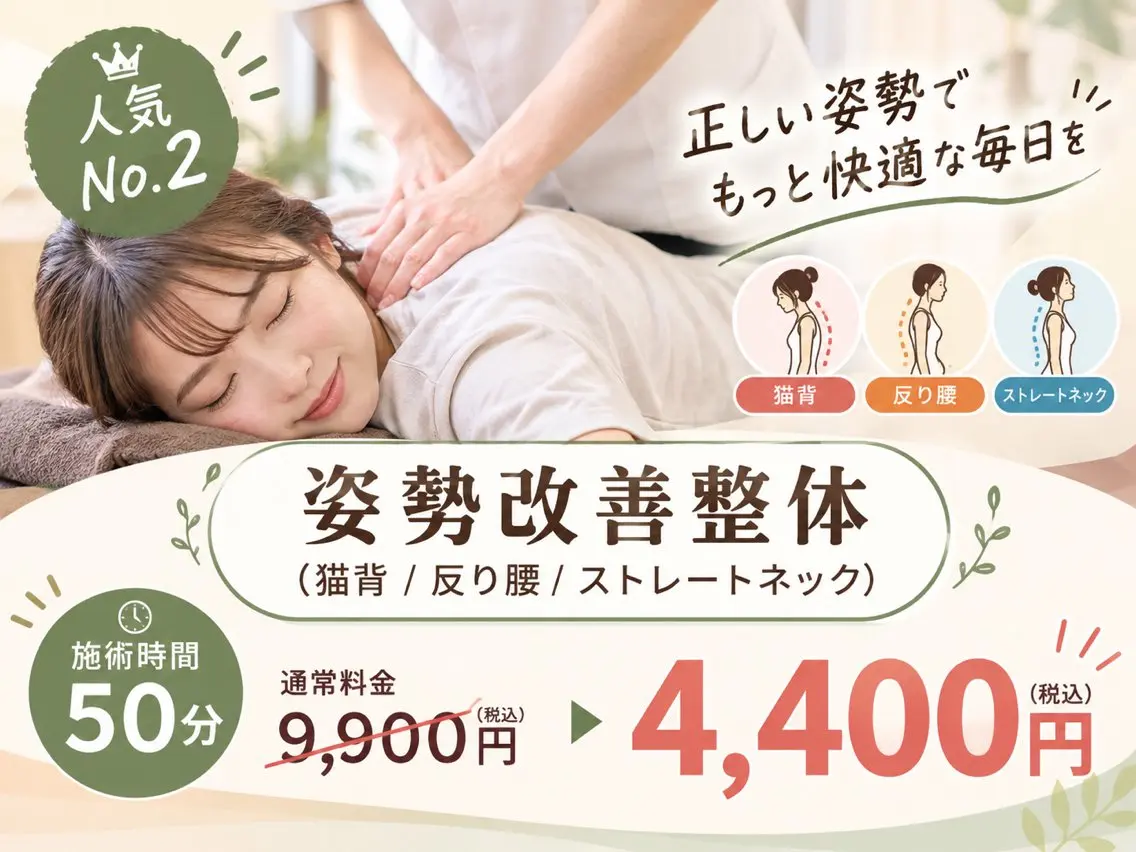 【人気No.2】姿勢改善整体　（猫背/反り腰/ストレートネック） 50分の写真