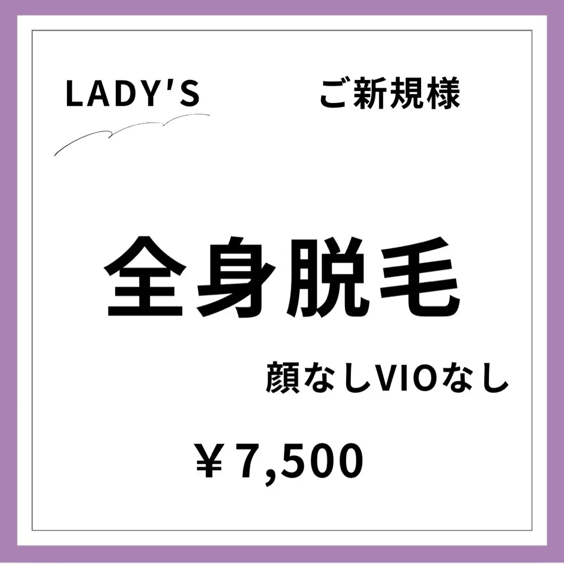 【ご新規様初回限定】【女性】全身脱毛(顔なし・VIOなし)の写真