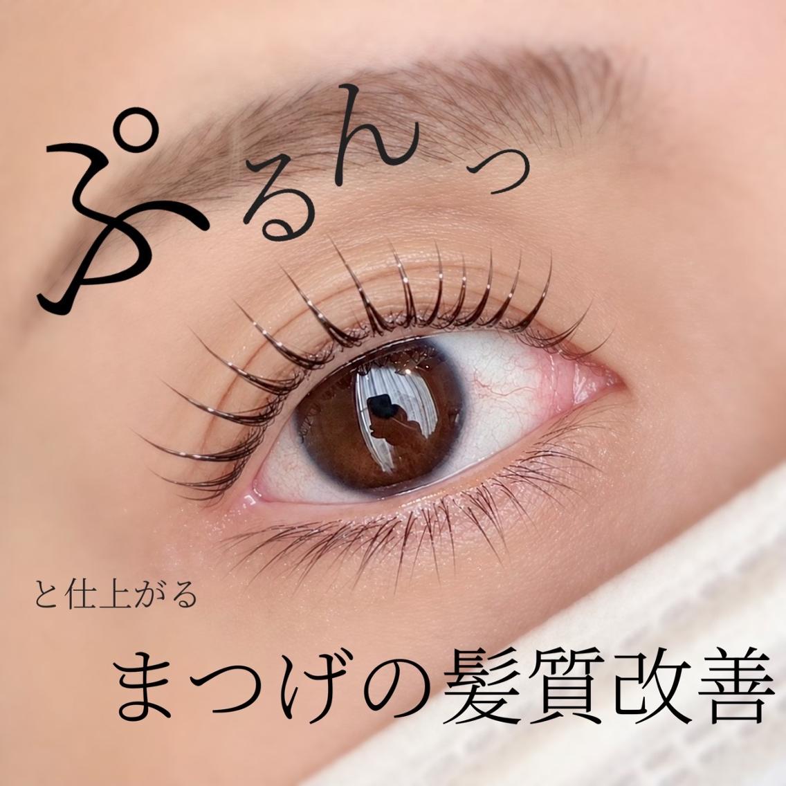つるんぷるん🫧【人気No.1】🧚🏻♀️まつげの髪質改善🧚似合わせまつげパーマの写真