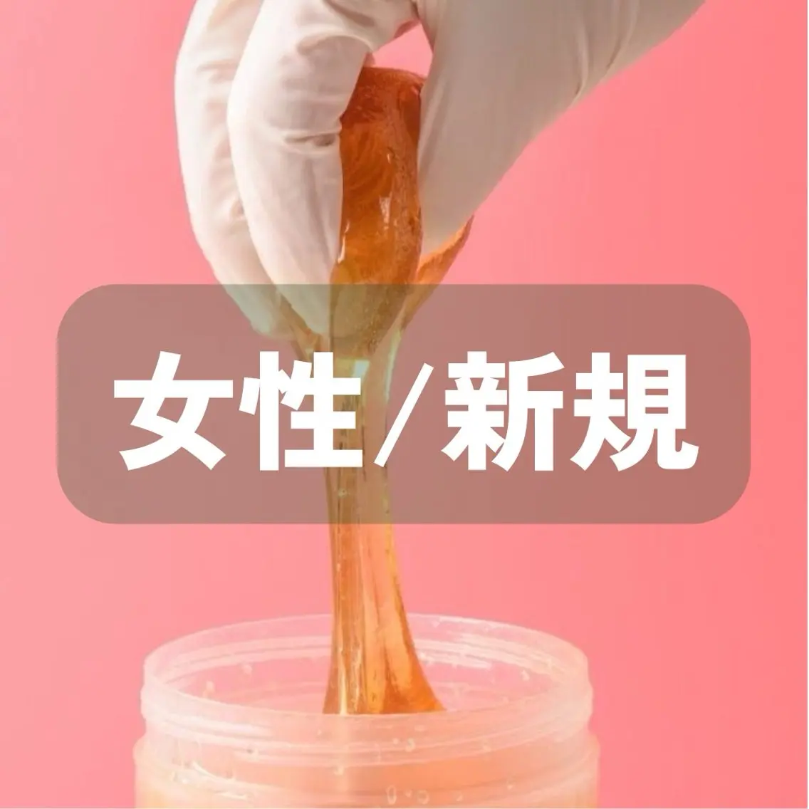 【女性初回】ミニモ限定☆VIOシュガーリング脱毛 ☆LINE追加必須☆の写真
