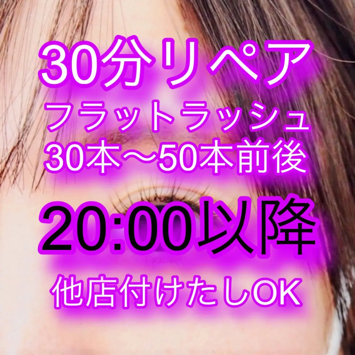 【リペア30分🍀フラットラッシュ30本～50本前後⚡️】20:00以降予約🌙¥4,000- 他店付けたしOK❤️の写真
