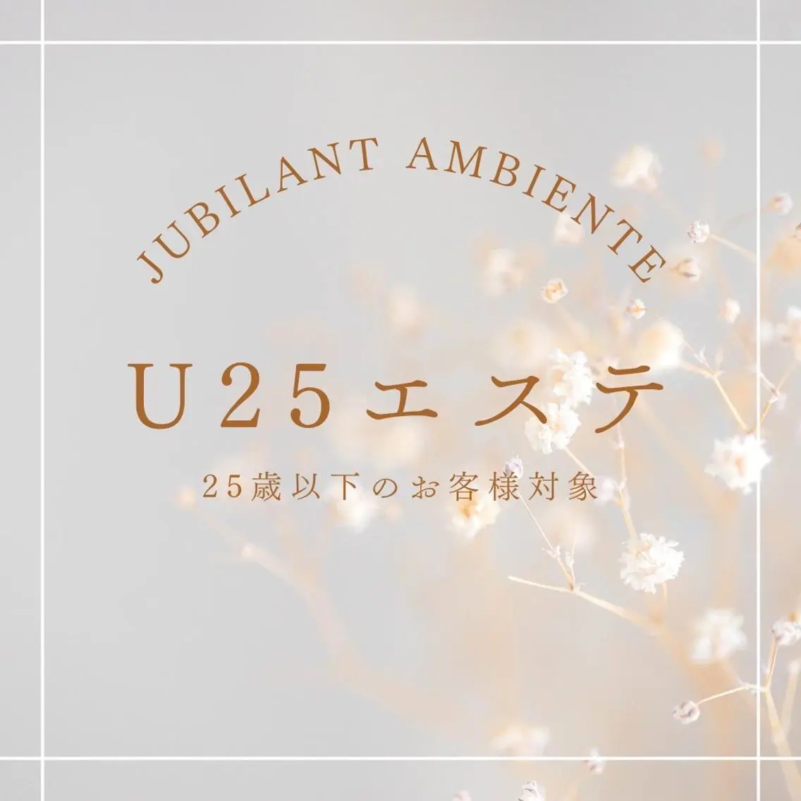 ジュビラン 木村 紗也香のエステ・リラクイメージ
