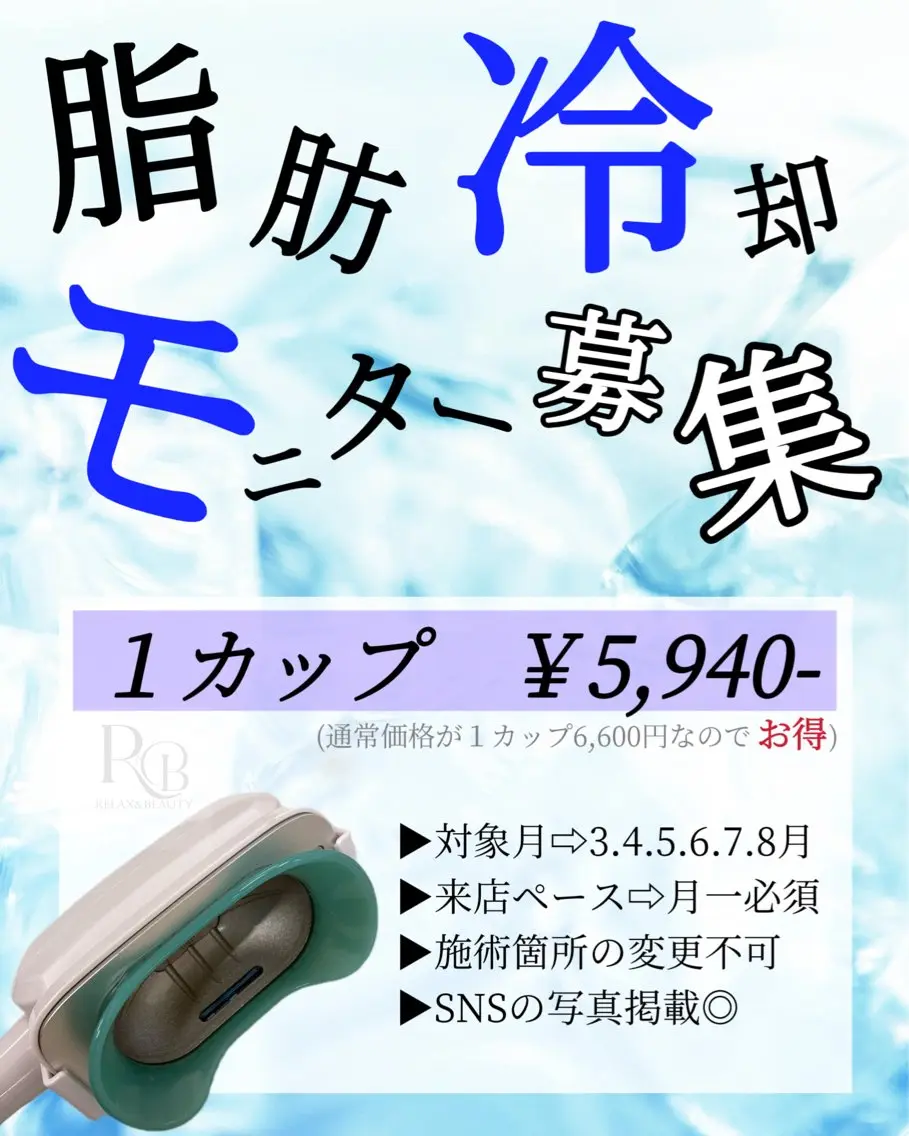 【モニター募集】脂肪を冷やして気になる部分を集中アタック!の写真