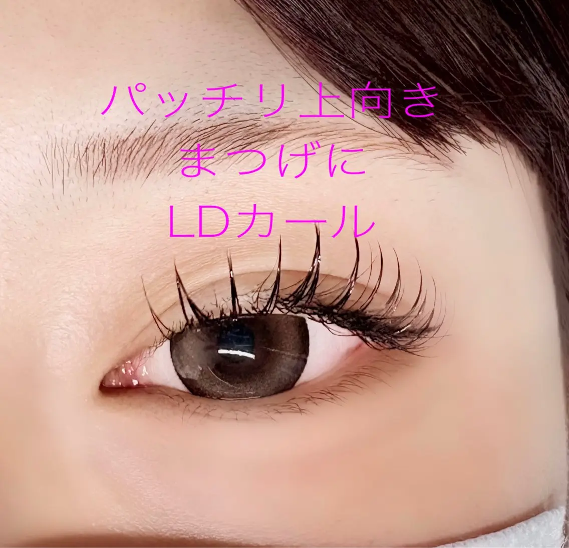 マツエク・マツパ マツエク まつげと艶肌 サロンモニター＆練習のマツエク・マツパデザイン