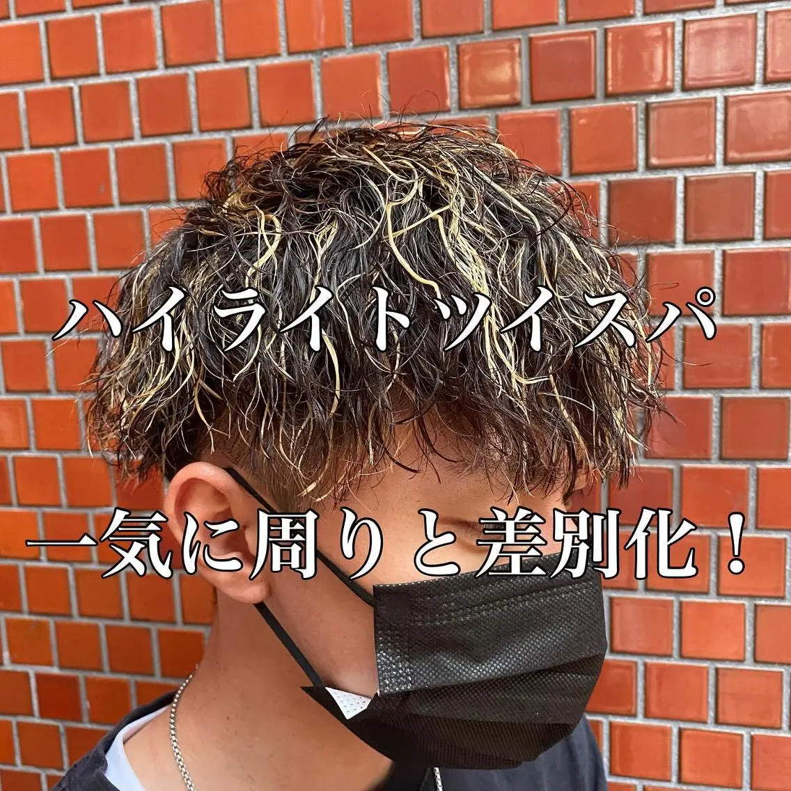 パーマ メンズ センターパート メンズハイライト メンズ韓国風 マッシュ メンズパーマ 三ノ宮フェザーパーマ 10月再開予定のヘアスタイル