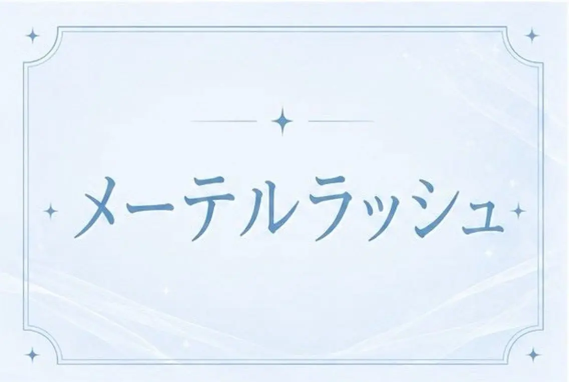再来💙メーテルラッシュリフト💙タレ目デザイン🍼の写真