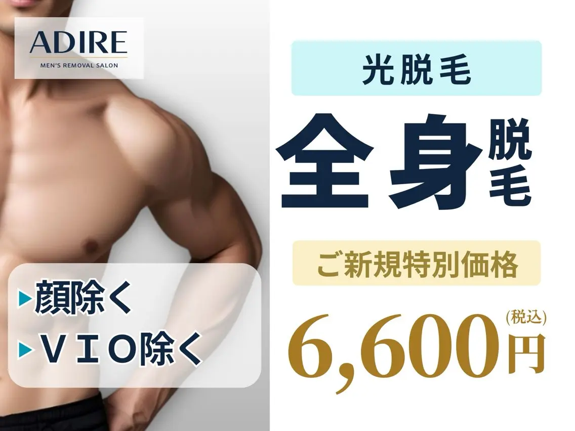★メンズ光(高出力IPL)脱毛😎全身(顔除くVIO除く)★🪒効果に自信があるから都度払いでOK❗️✨の写真