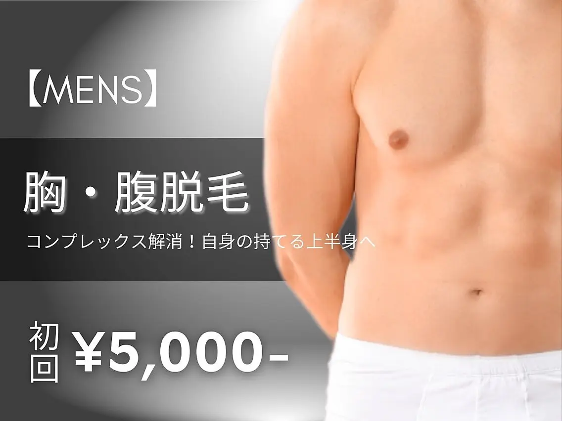 【メンズ脱毛】胸部/腹部脱毛の写真