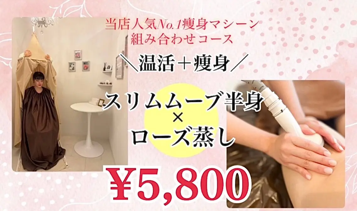 人気No1 ✨温活+痩身メニュー🌹🔥【スリムムーブ半身×ローズ蒸し20分】5800円の写真