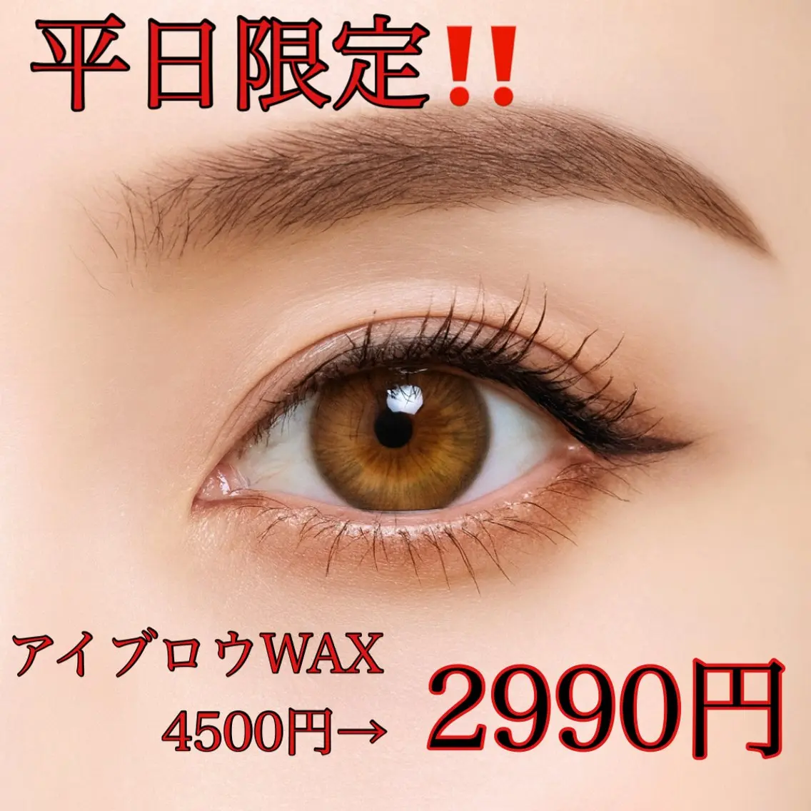 平日限定価格‼️2990円✨美眉スタイリングの写真