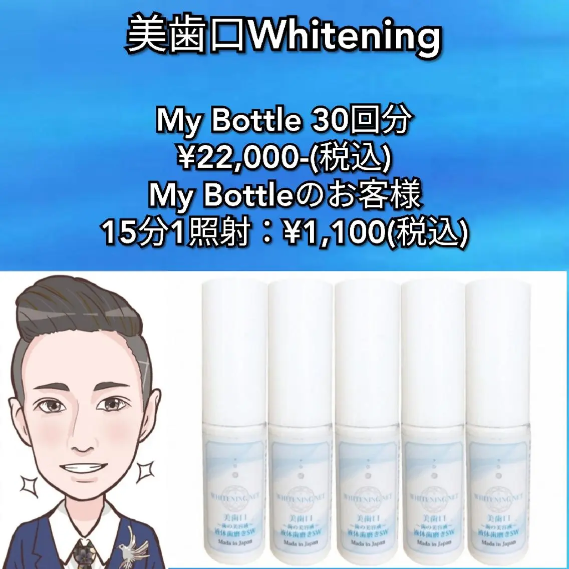 美歯口ホワイトニングMyBottle購入※30照射相当の写真