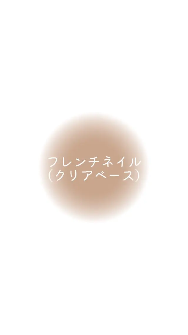 フレンチネイル(クリアベース)の写真
