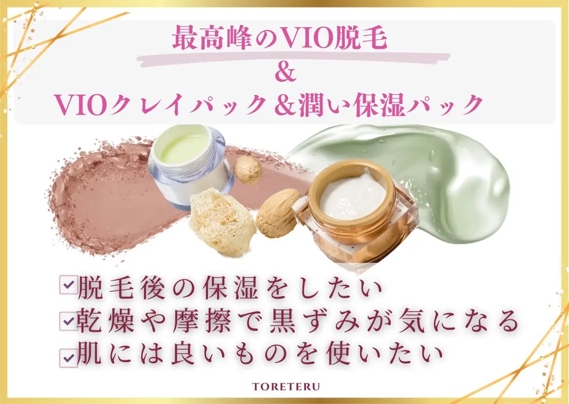 【最高峰の女性VIO脱毛+クレイパック+保湿パック】の写真