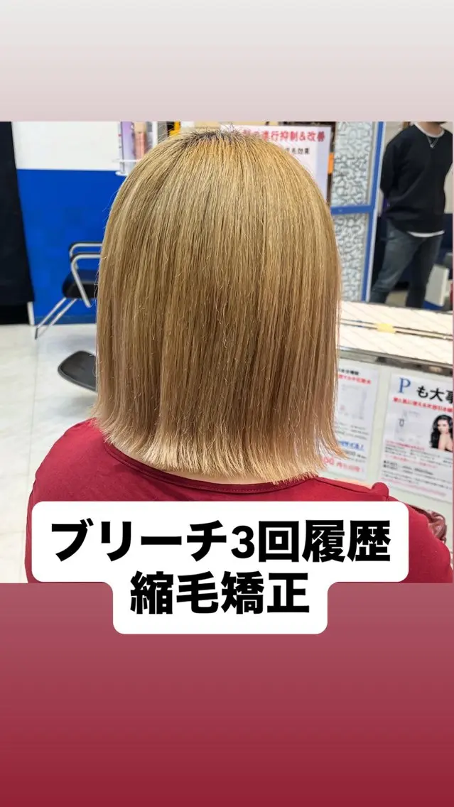 【ブリーチされてる方・他店で縮毛矯正断られた方向け】縮毛矯正の写真