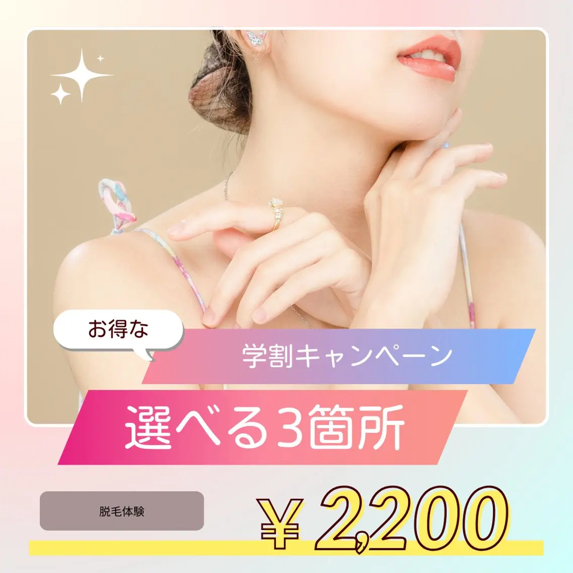 (学生さん限定)大人気選べる3箇所脱毛体験の写真