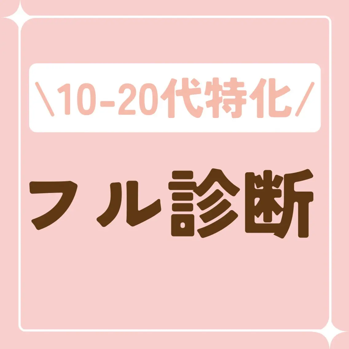 人気NO.1🌸フル診断🌸ベストコスメ・個別コーデ・資料22枚¥30000→¥20000〈割引利用で¥19500〉の写真